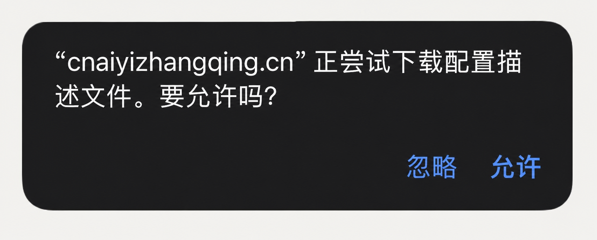 Safari 下载配置描述文件提示，按钮为忽略和允许