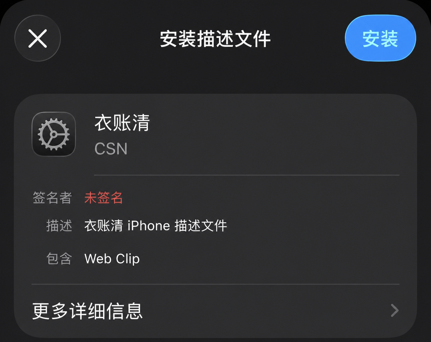 iPhone 安装描述文件页面，显示衣账清描述文件与右上角安装按钮