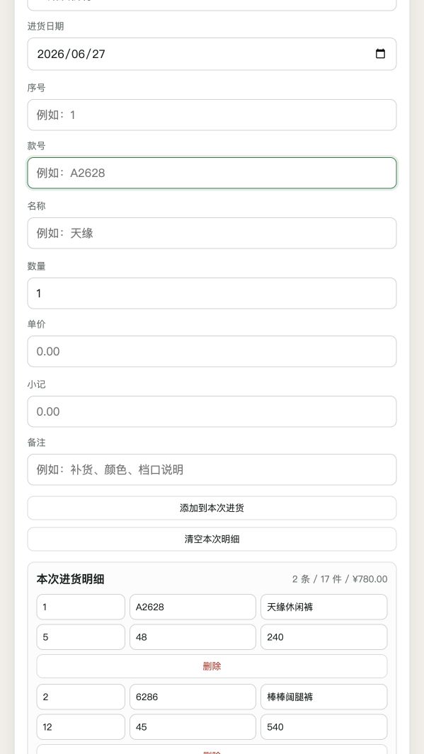 衣账清进货与库存界面