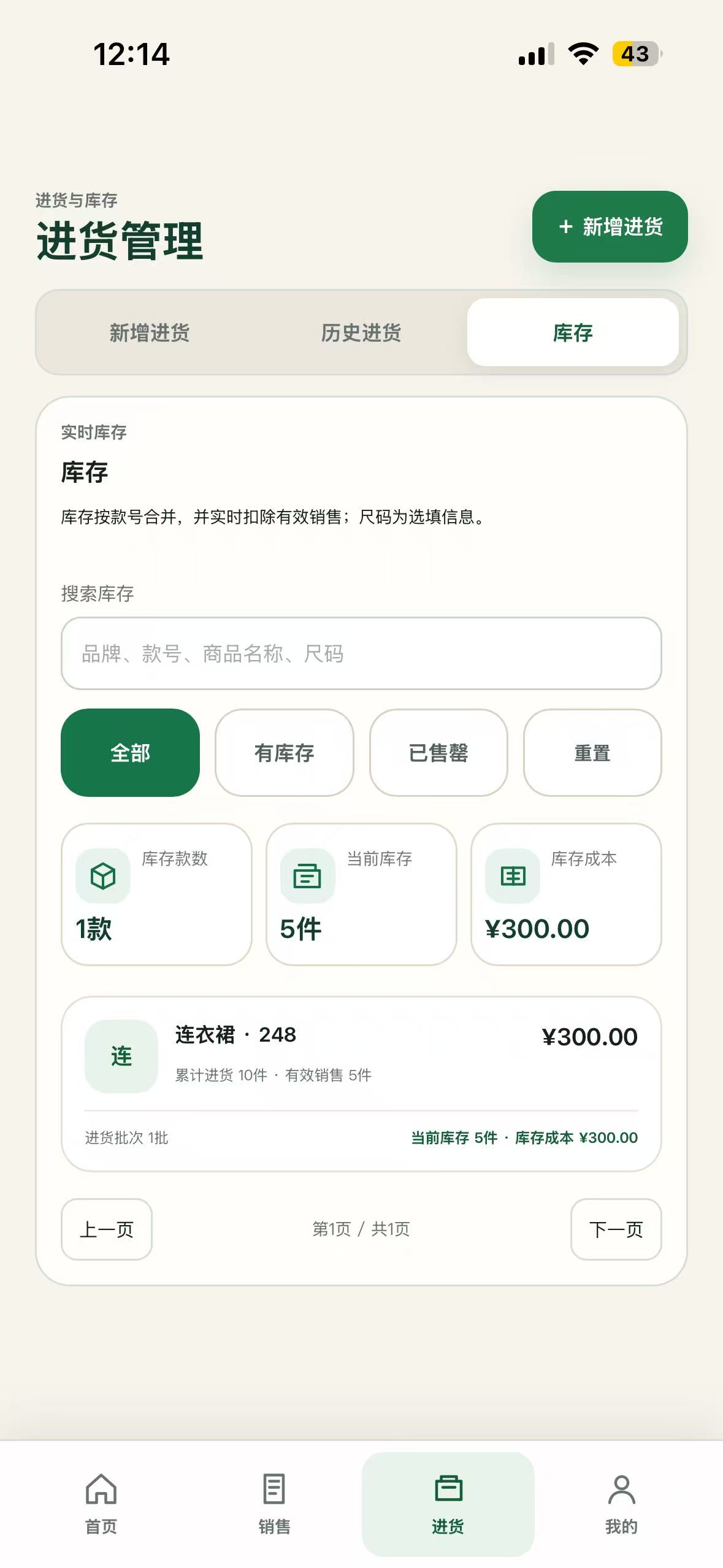 衣账清实时库存、库存筛选和库存成本页面
