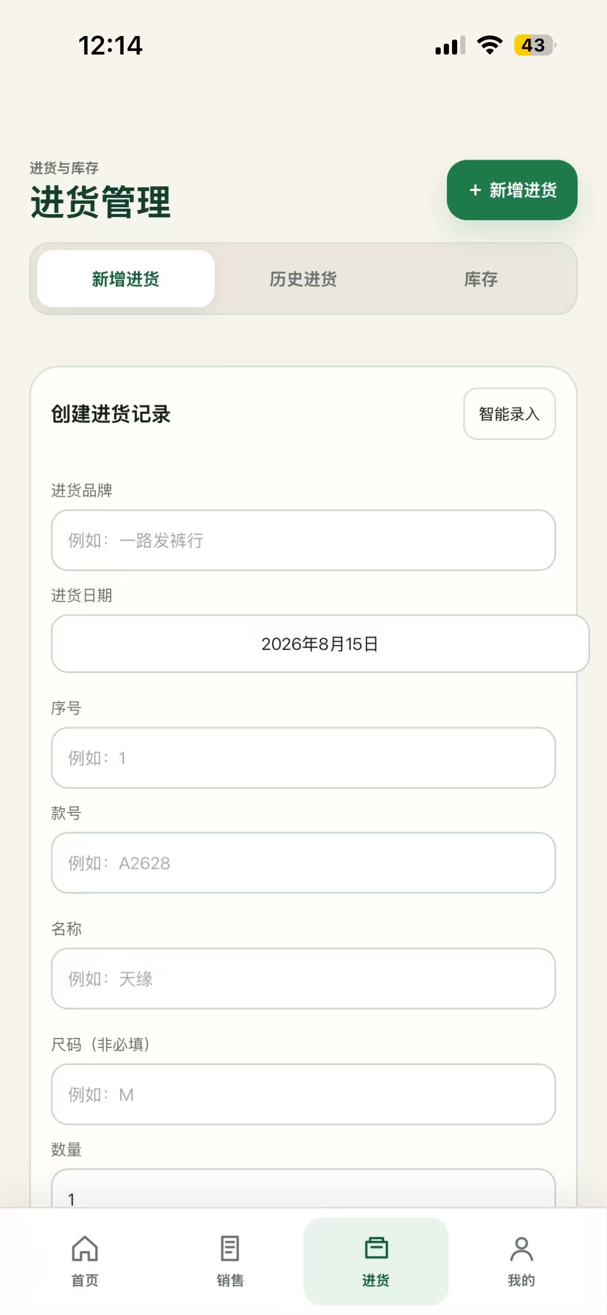 衣账清新增进货记录页面
