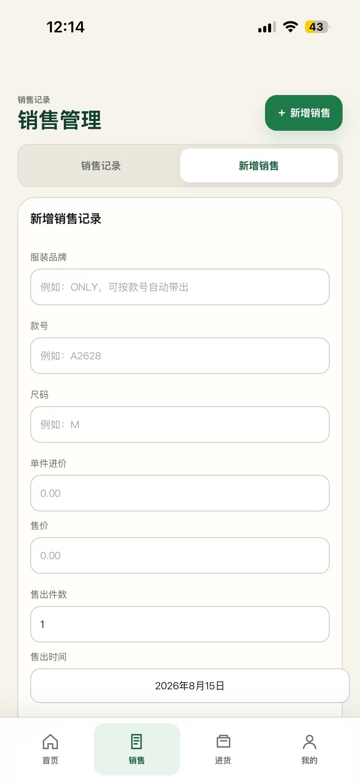 衣账清新增销售记录页面
