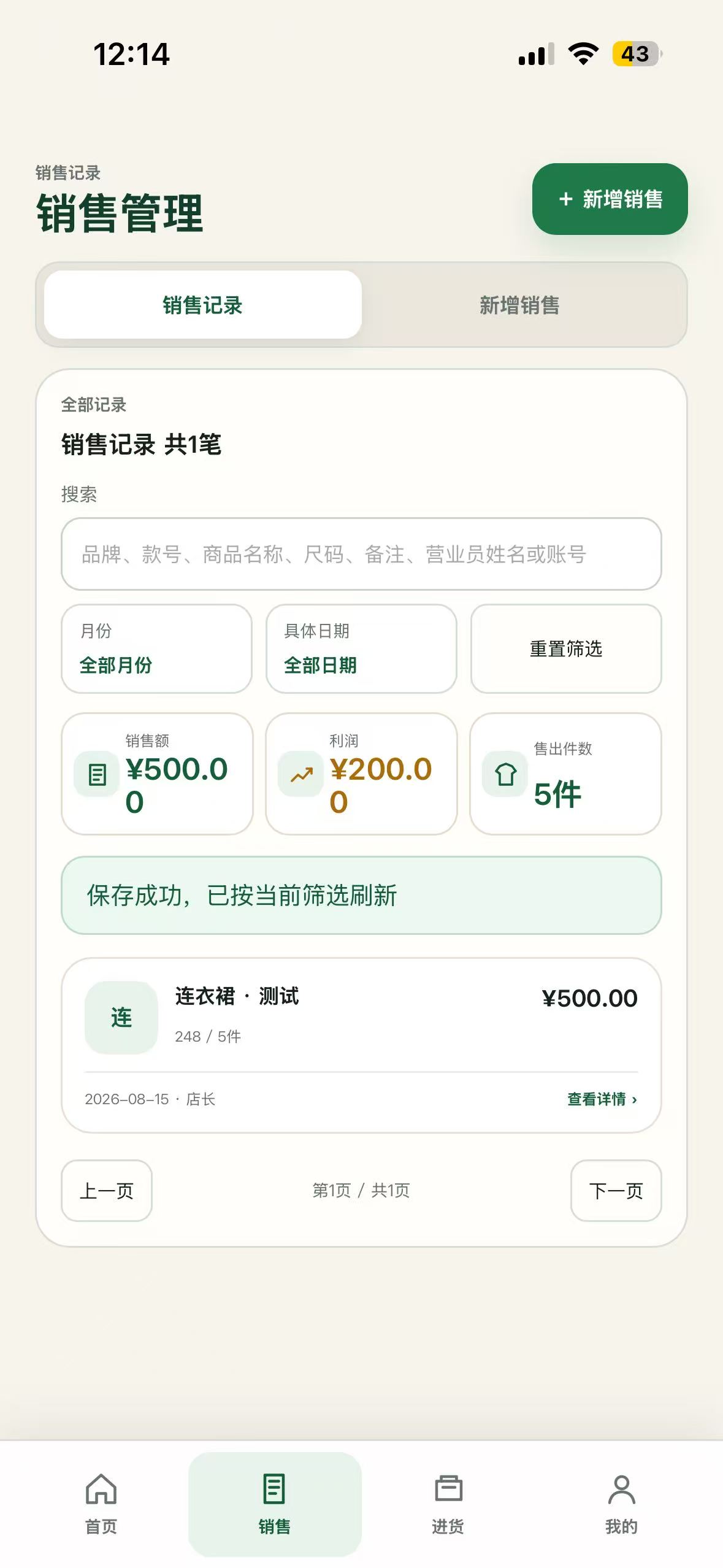 衣账清销售记录、搜索筛选和汇总页面